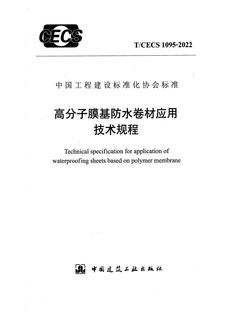 T/CECS 1095-2022 高分子膜基防水卷材应用技术规程