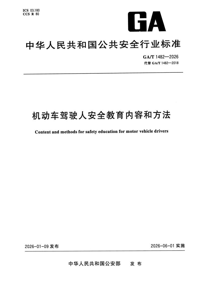 GA/T 1482-2026 机动车驾驶人安全育教内容和方法
