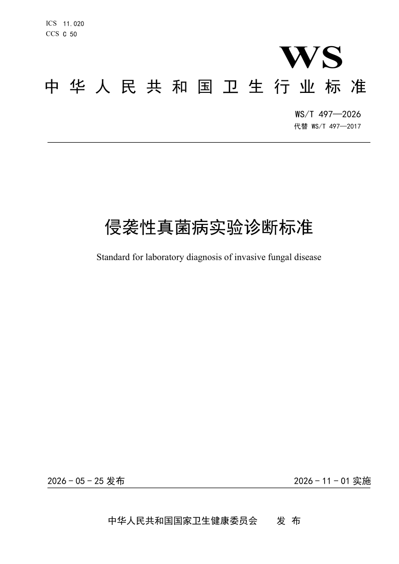 WS/T 497-2026 侵袭性真菌病实验诊断标准（发布稿）