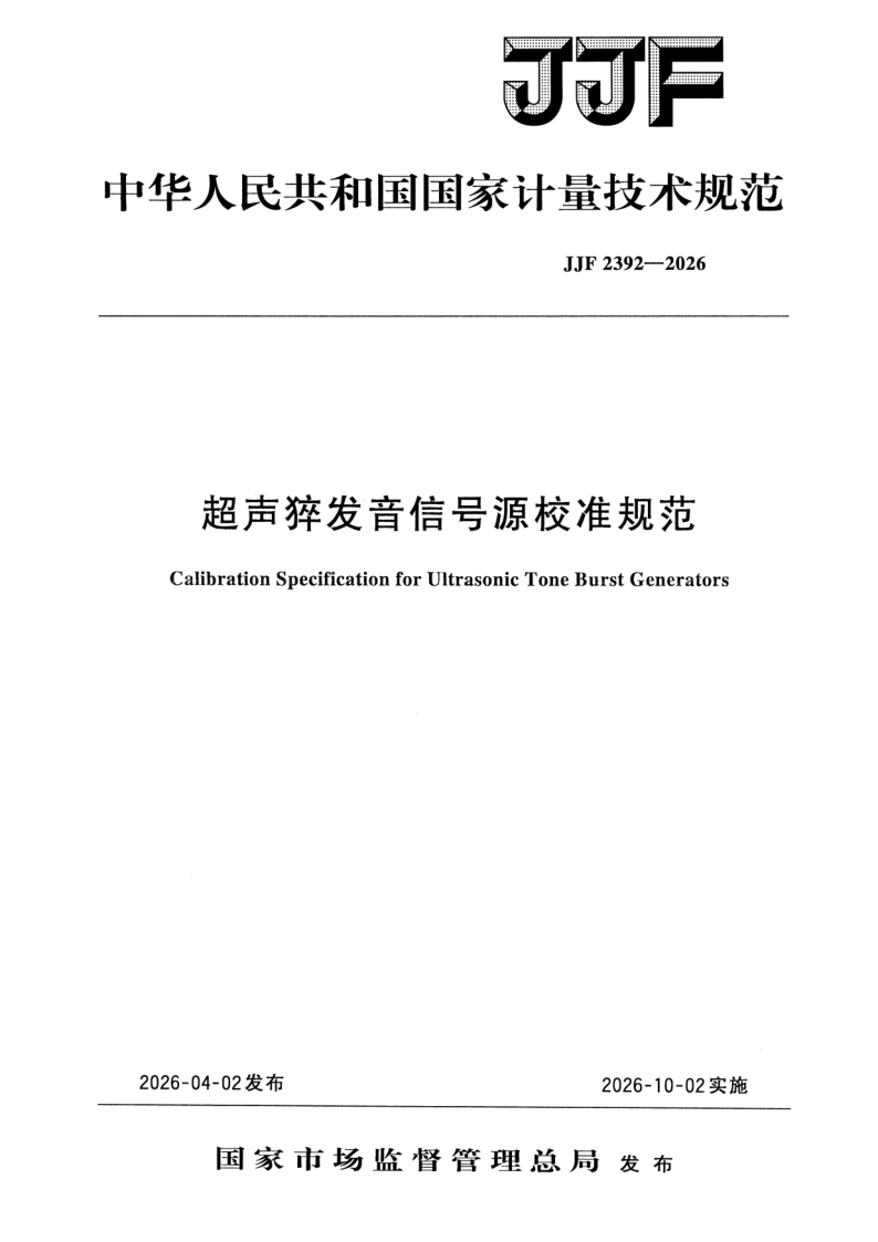 JJF 2392-2026 超声猝发音信号源校准规范
