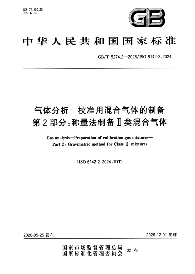 GB_T 5274.2-2026.png