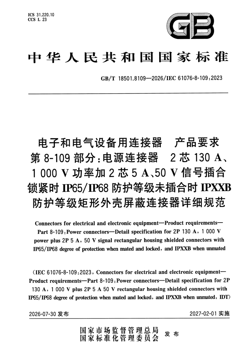 GB_T 18501.8109-2026.png