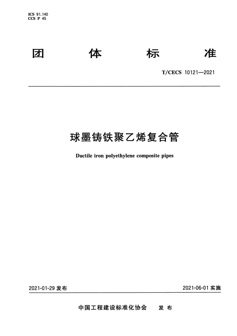 T_CECS 10121-2021.png