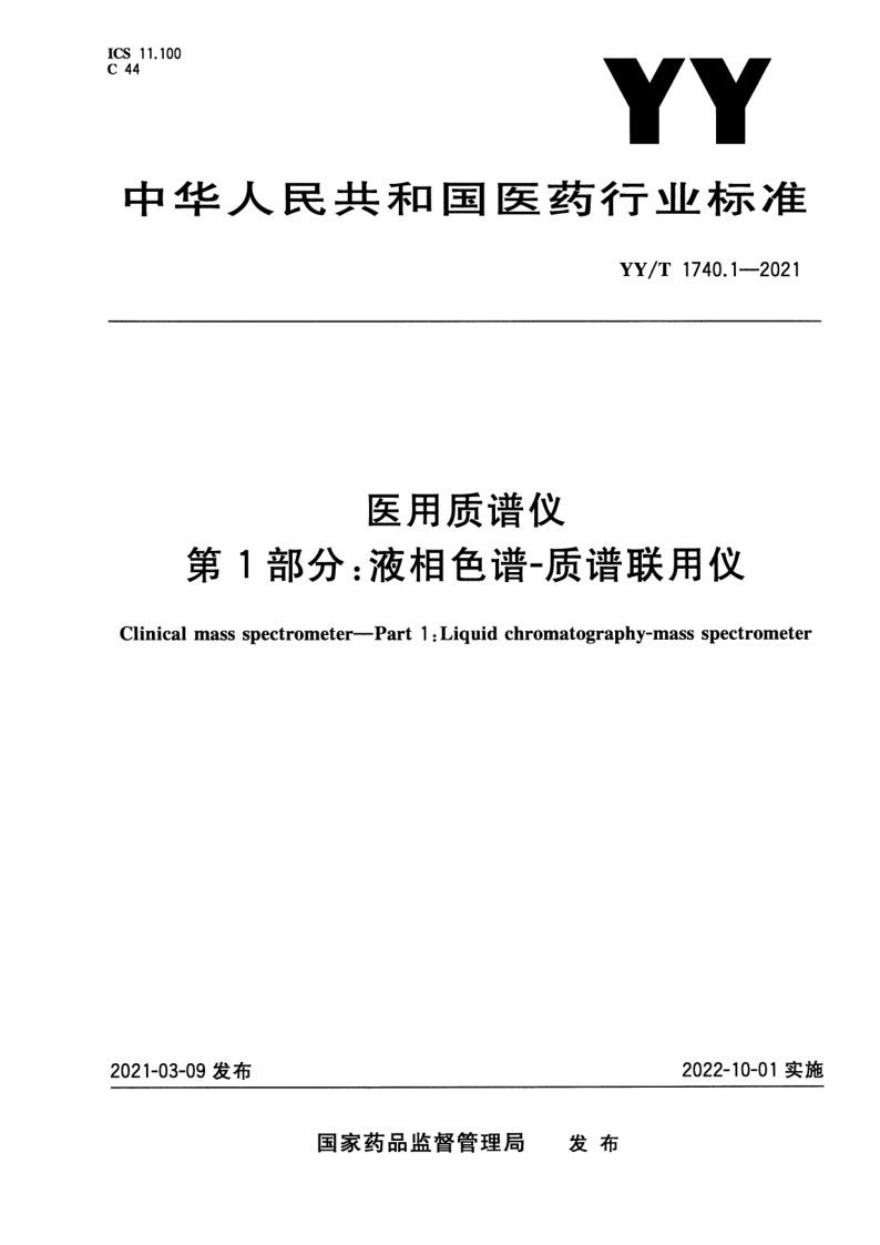 YY_T 1740.1-2021.png