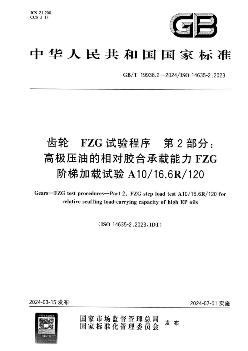 GB/T 19936.2-2024 齿轮  FZG试验程序  第2部分：高极压油的相对胶合承载能力FZG阶梯加载试验A10/16.6R/120