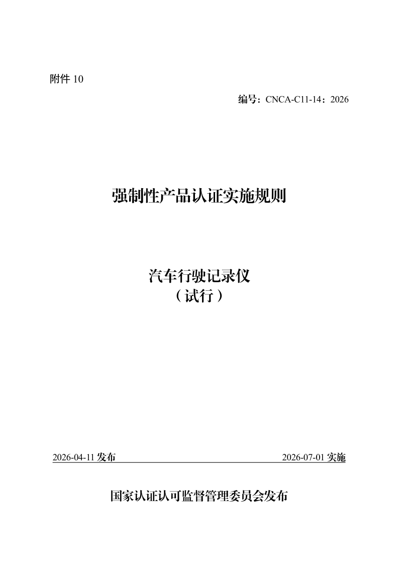 CNCA C11-14-2026 强制性产品认证实施规则 汽车行驶记录仪（试行）(发布稿)