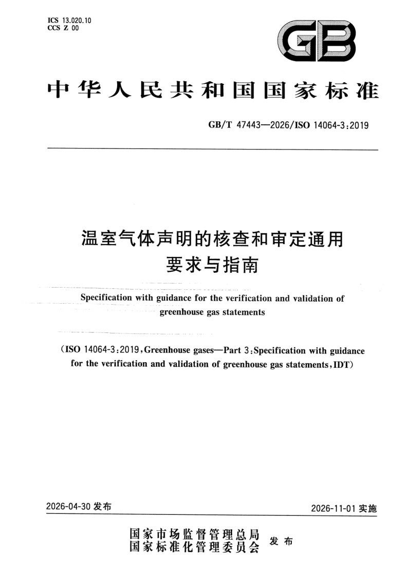 GB/T 47443-2026 温室气体声明的核查和审定通用要求与指南