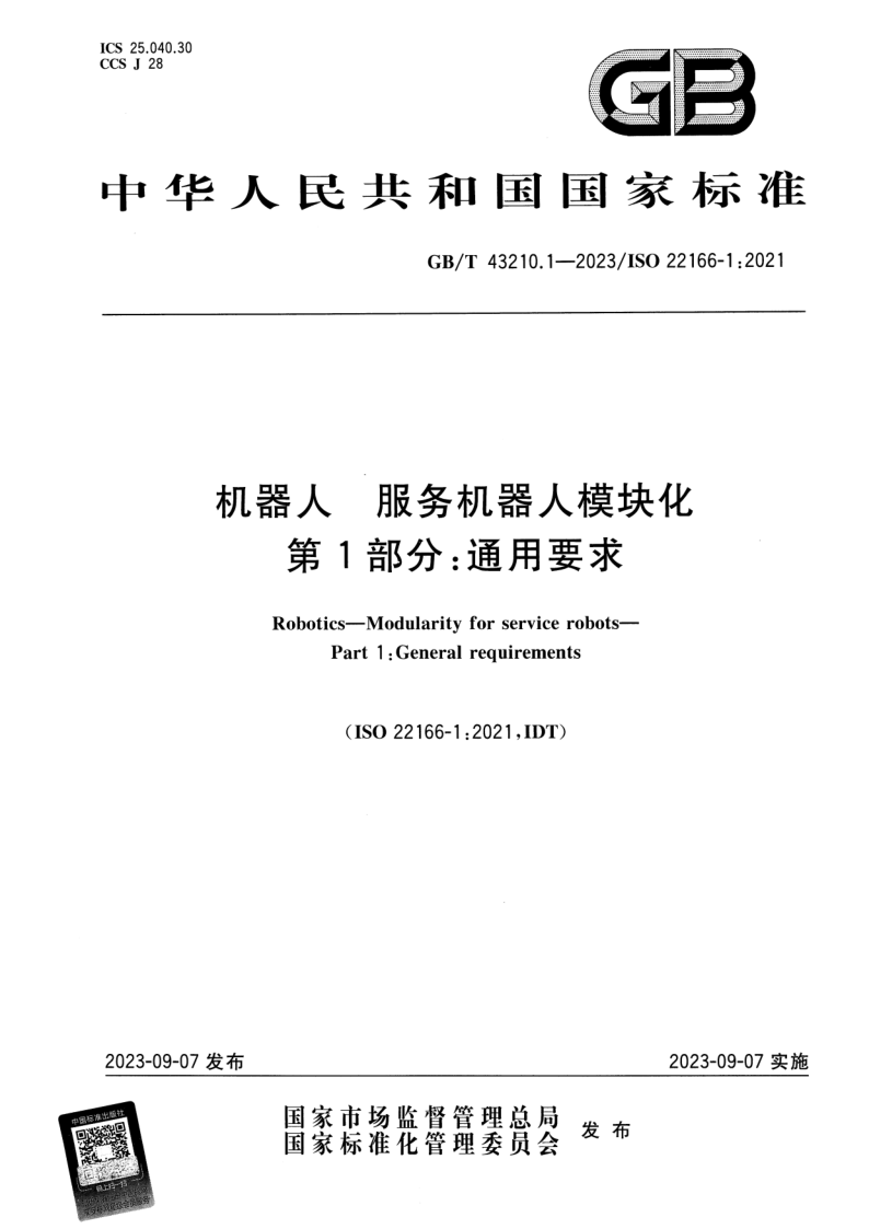 GB_T 43210.1-2023.png