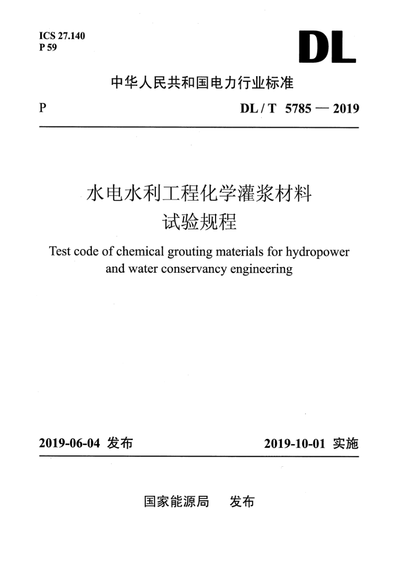 DL_T 5785-2019.png