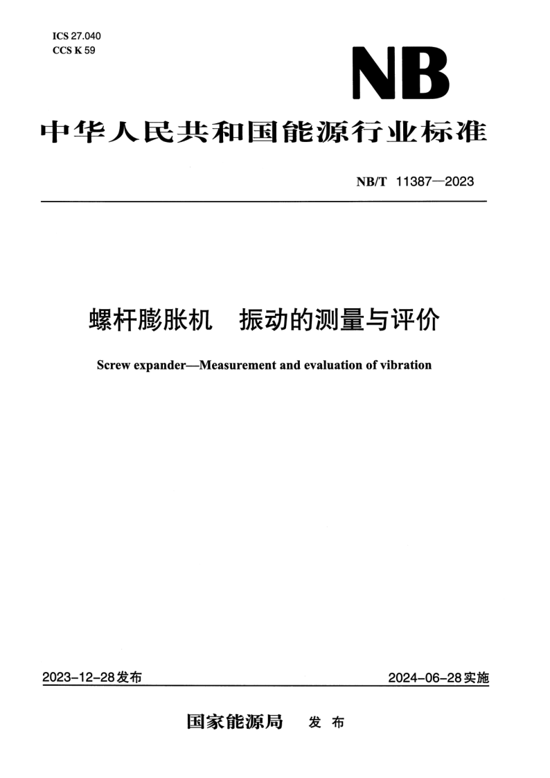 NB/T 11387-2023 螺杆膨胀机 振动的测量与评价