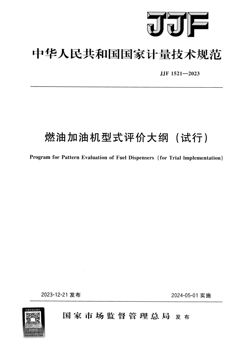 JJF 1521-2023 燃油加油机型式评价大纲（试行）