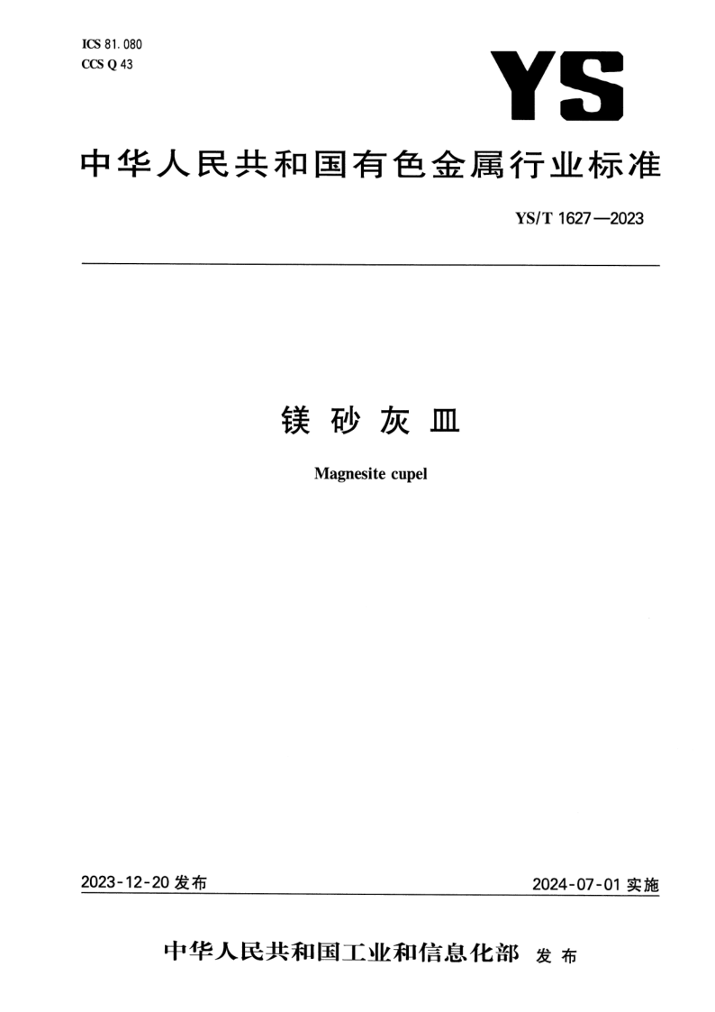 YS/T 1627-2023 镁砂灰皿