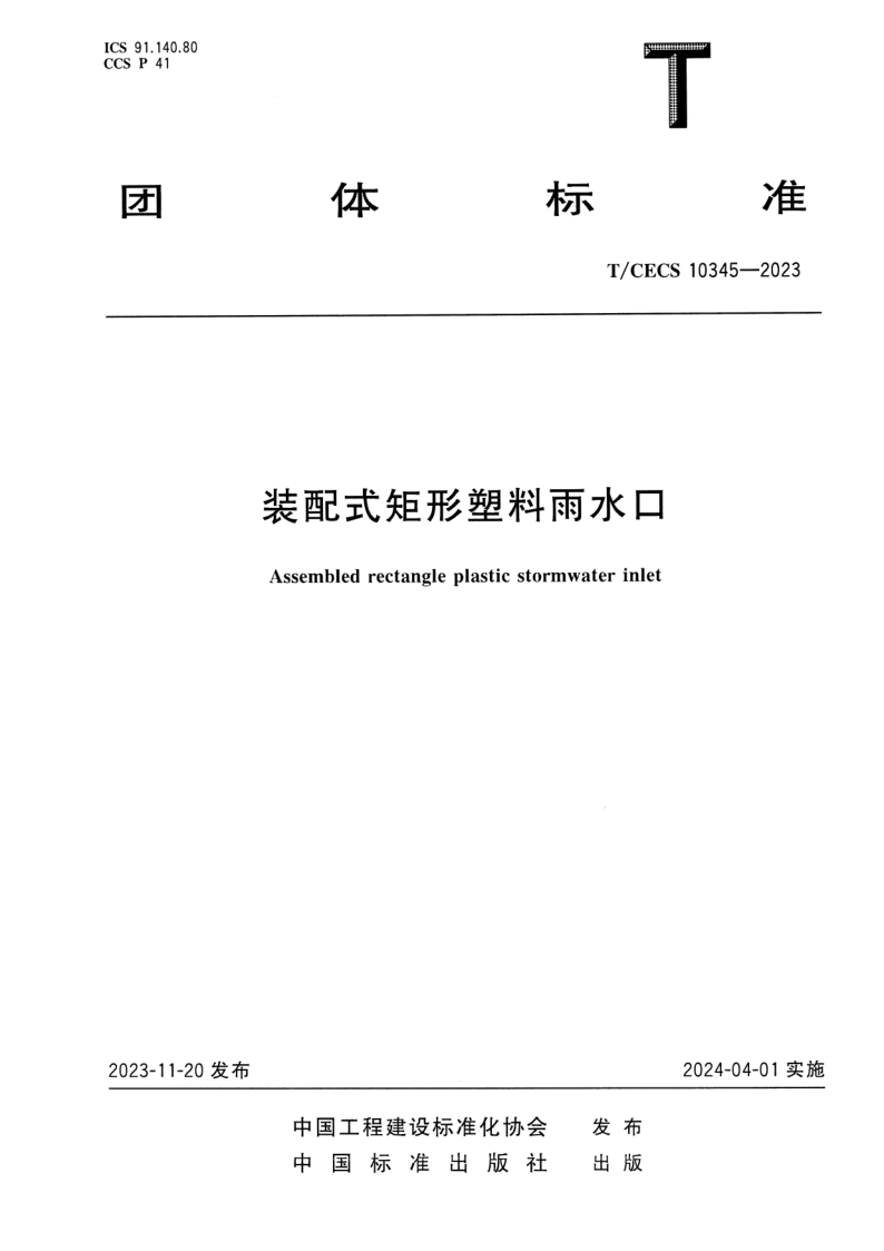 T_CECS 10345-2023.png