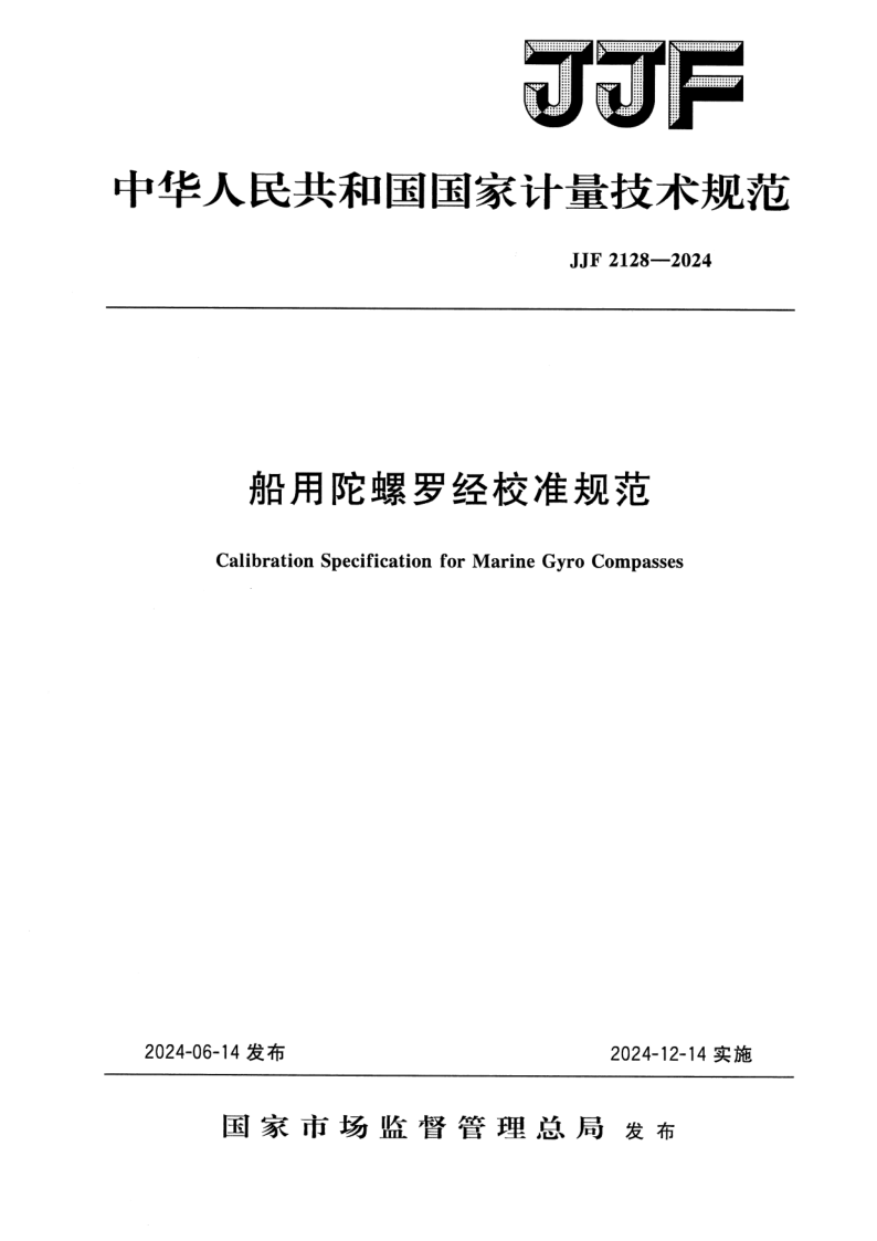 JJF 2128-2024.png