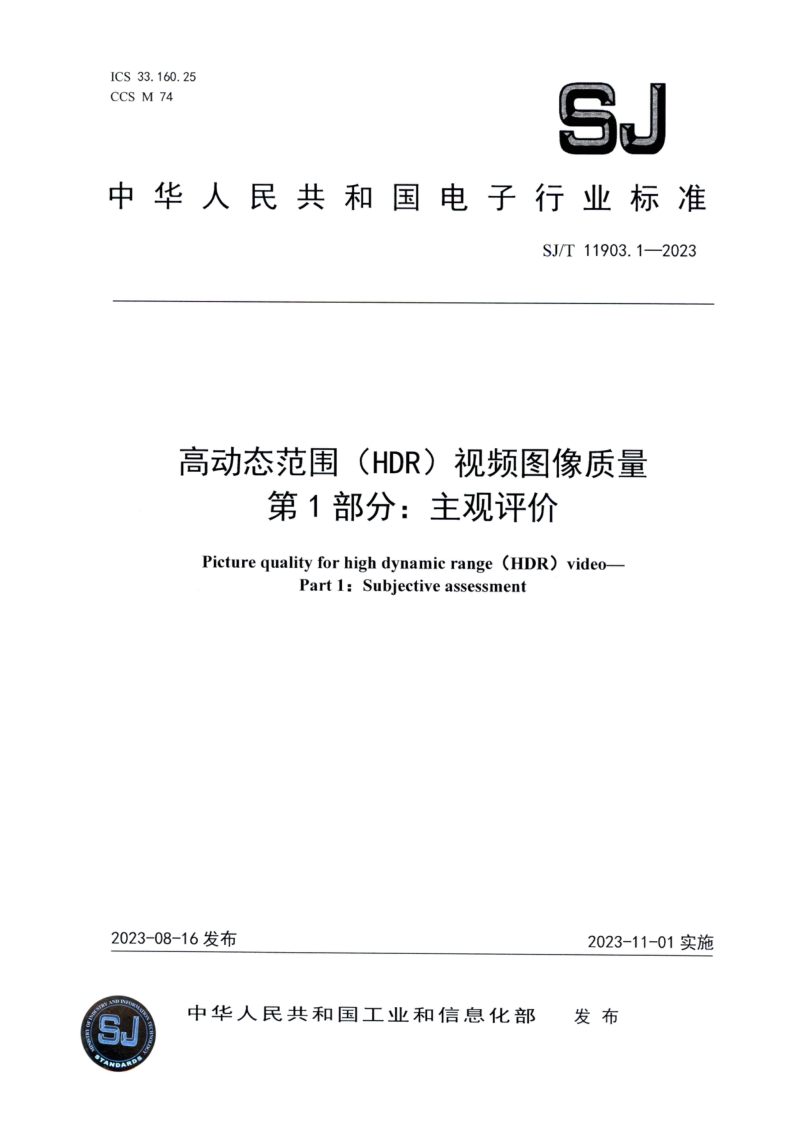 SJ/T 11903.1-2023 高动态范围（HDR）视频图像质量 第 1 部分：主观评价