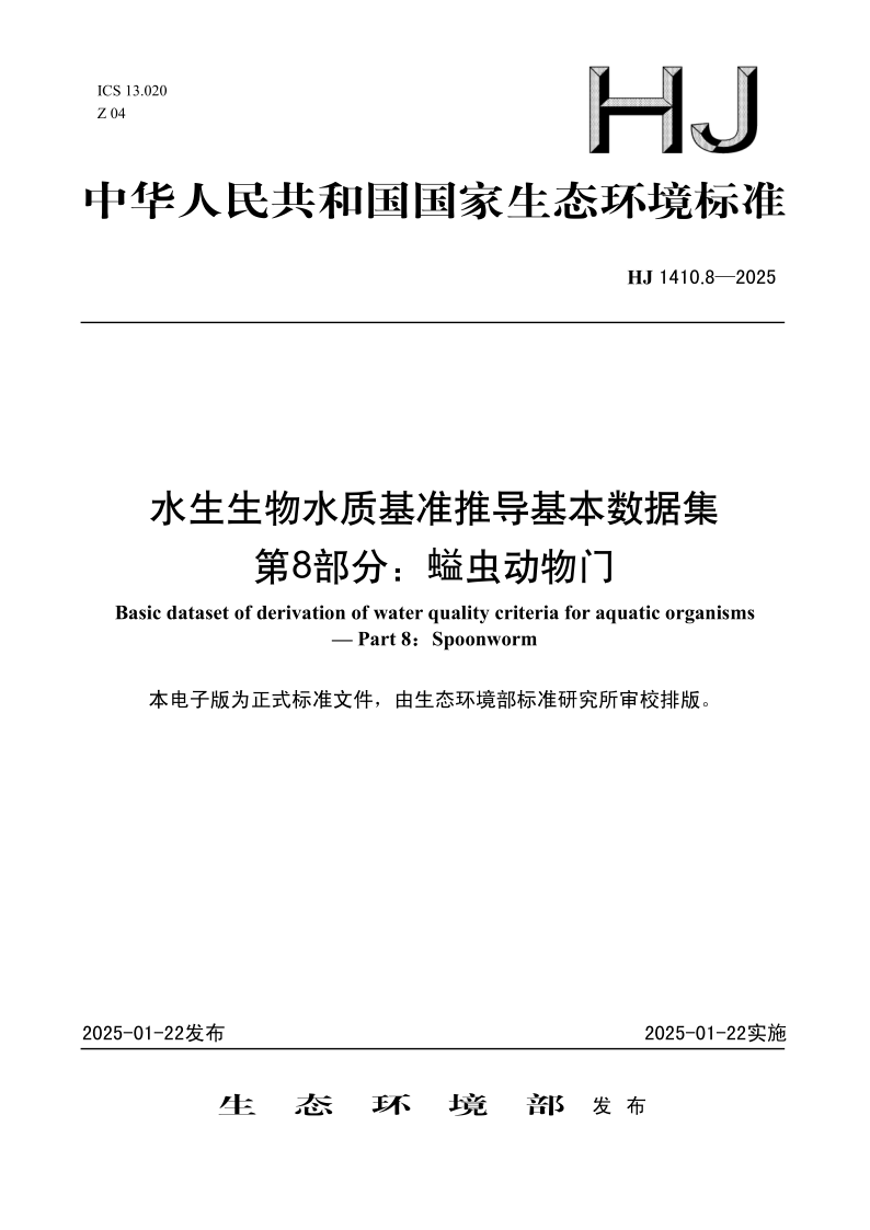 HJ 1410.8-2025 水生生物水质基准推导基本数据集 第8部分：螠虫动物门(发布稿)