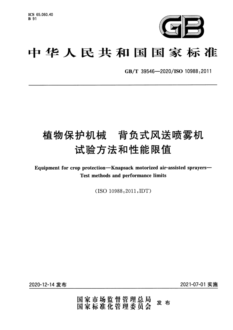 GB_T 39546-2020.png