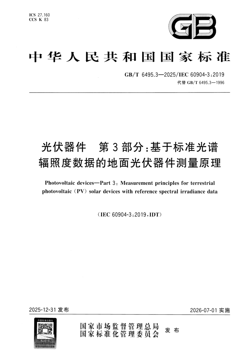 GB_T 6495.3-2025.png