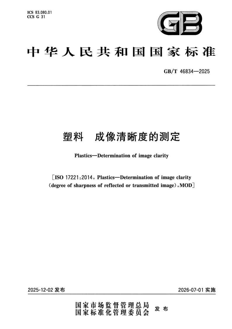 GB/T 46834-2025 塑料 成像清晰度的测定