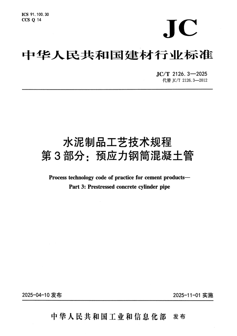 JC_T 2126.3-2025.png