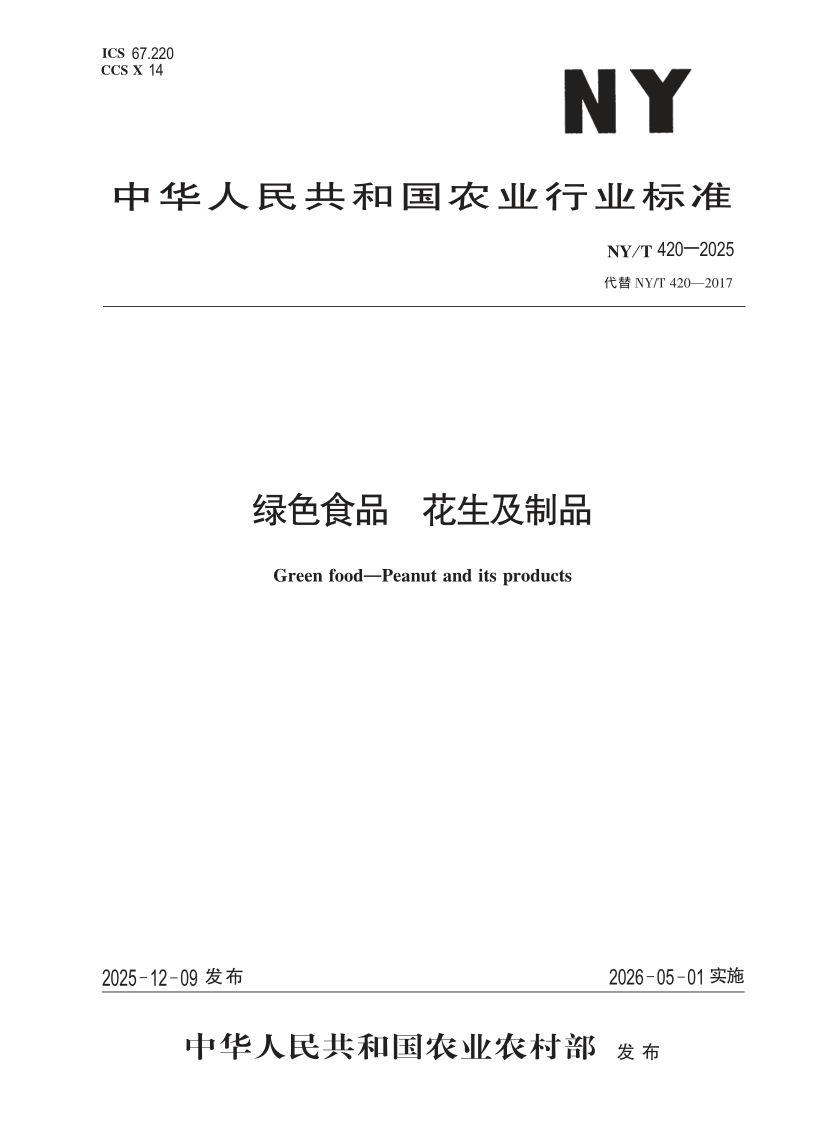 NY/T 420-2025 绿色食品 花生及制品(发布稿)