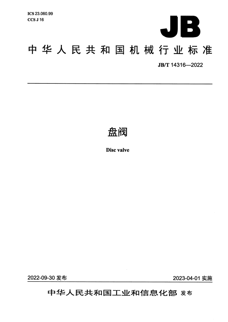 JB_T 14316-2022.png