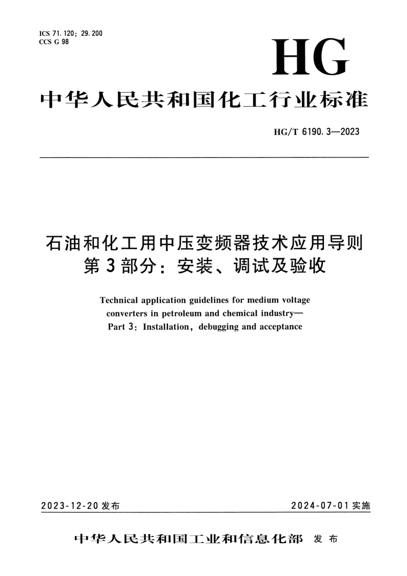 HG_T 6190.3-2023.png