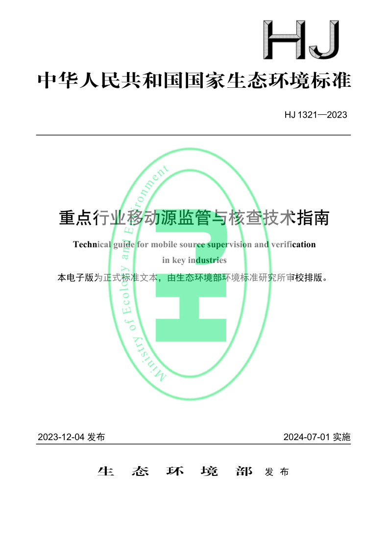 HJ 1321-2023.png
