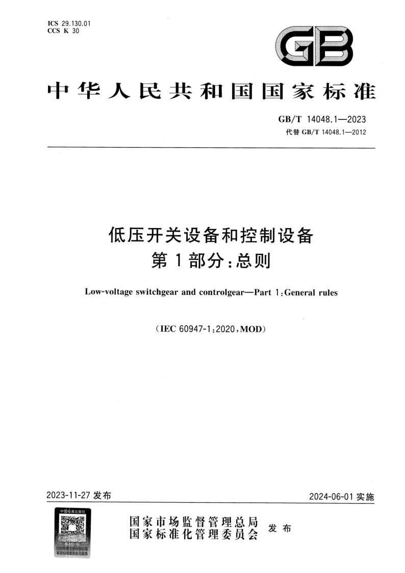 GB_T 14048.1-2023.png