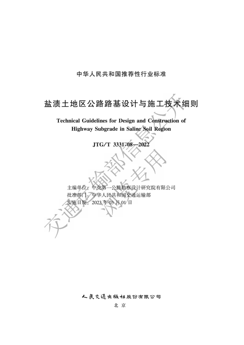 JTG_T 3331-08-2022.png