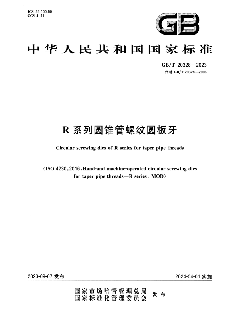 GB/T 20328-2023 R系列圆锥管螺纹圆板牙