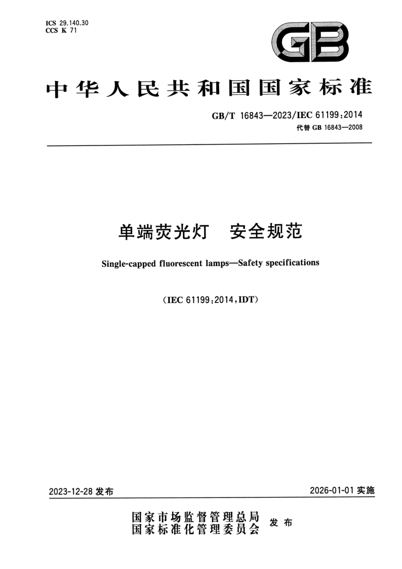 GB_T 16843-2023.png