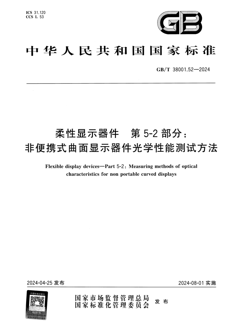 GB_T 38001.52-2024.png