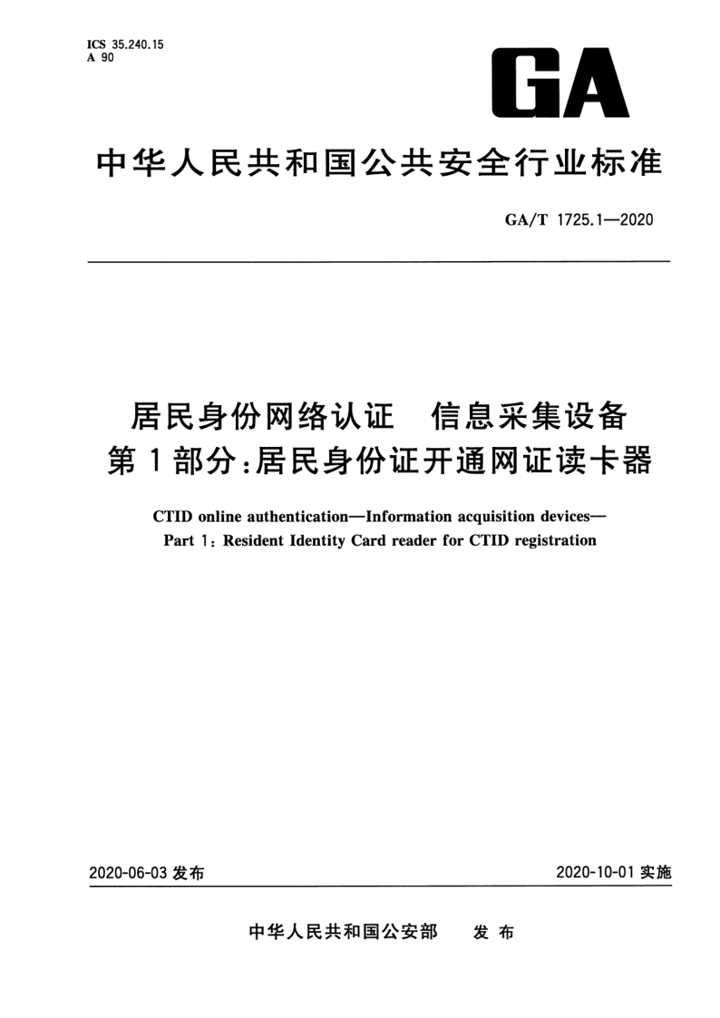 GA_T 1725.1-2020.png