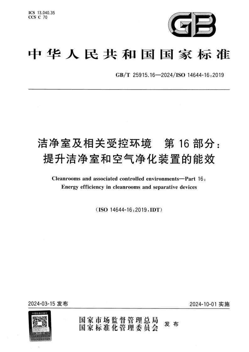 GB_T 25915.16-2024.png
