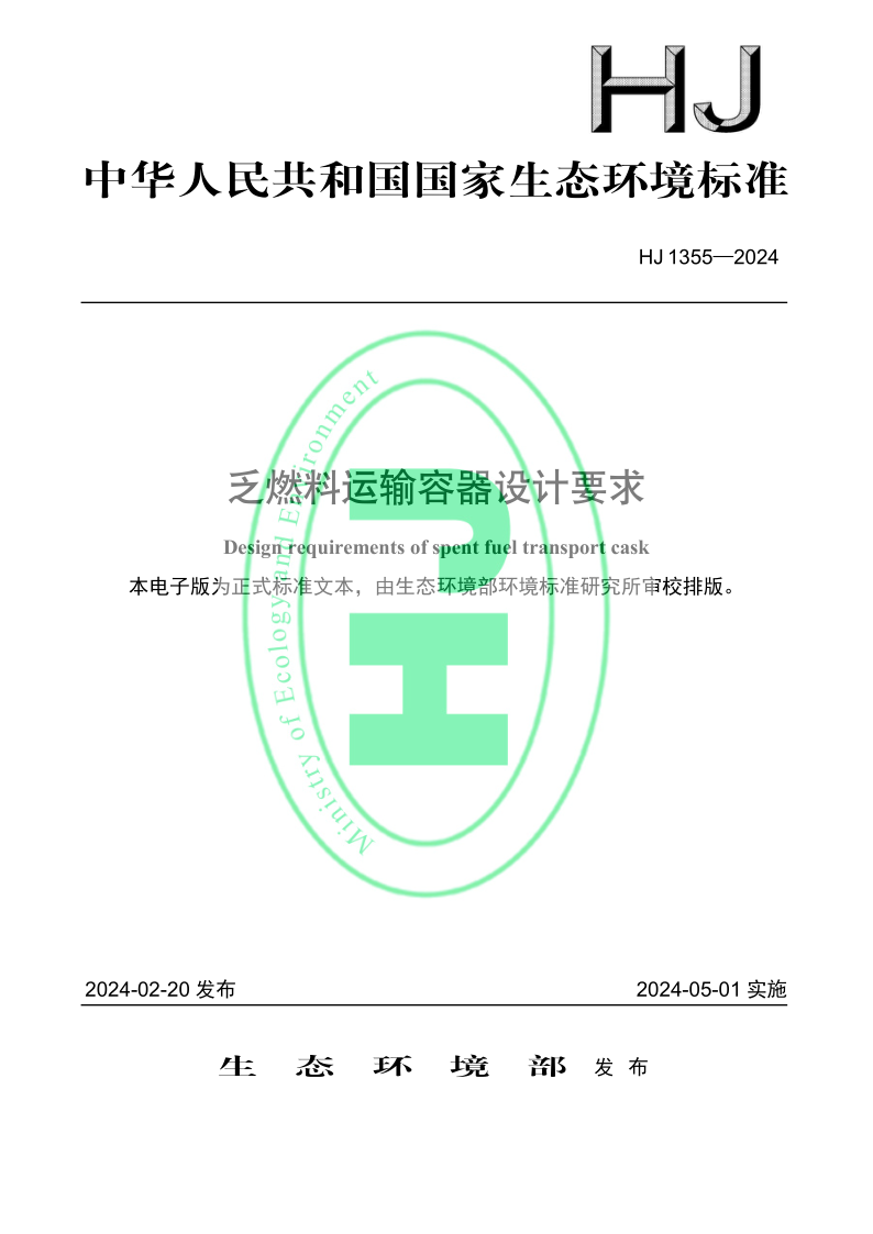 HJ 1355-2024.png