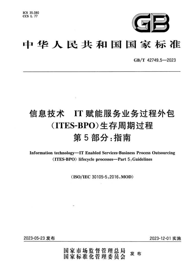 GB_T 42749.5-2023.png