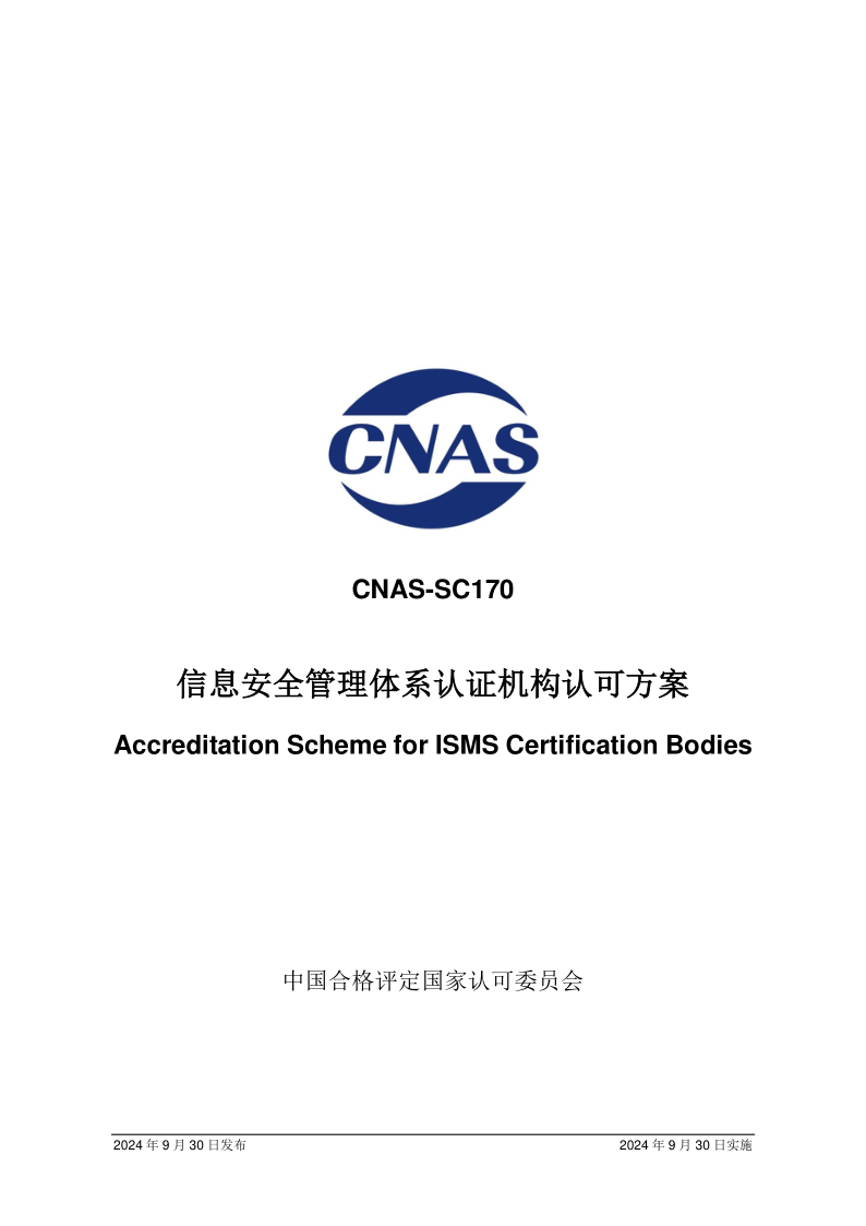 CNAS SC170-2024.png