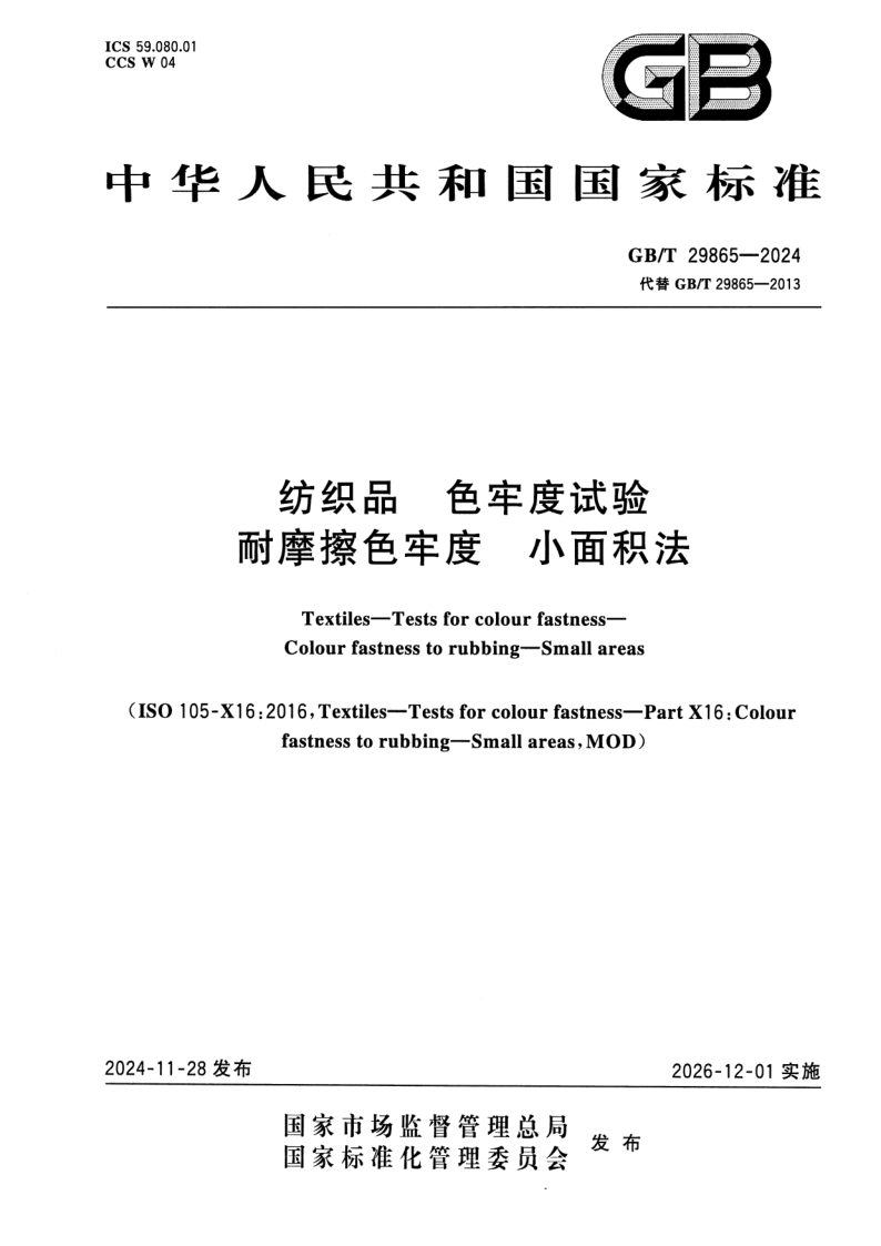 GB_T 29865-2024.png