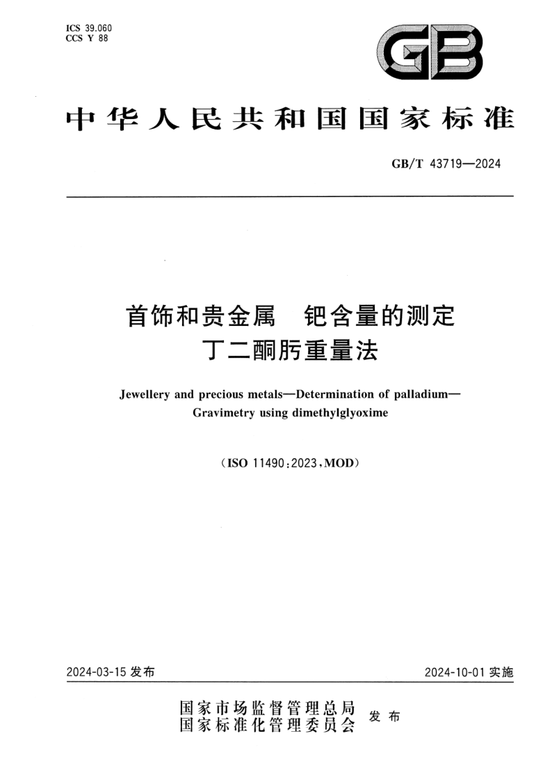 GB/T 43719-2024 首饰和贵金属 钯含量的测定 丁二酮肟重量法