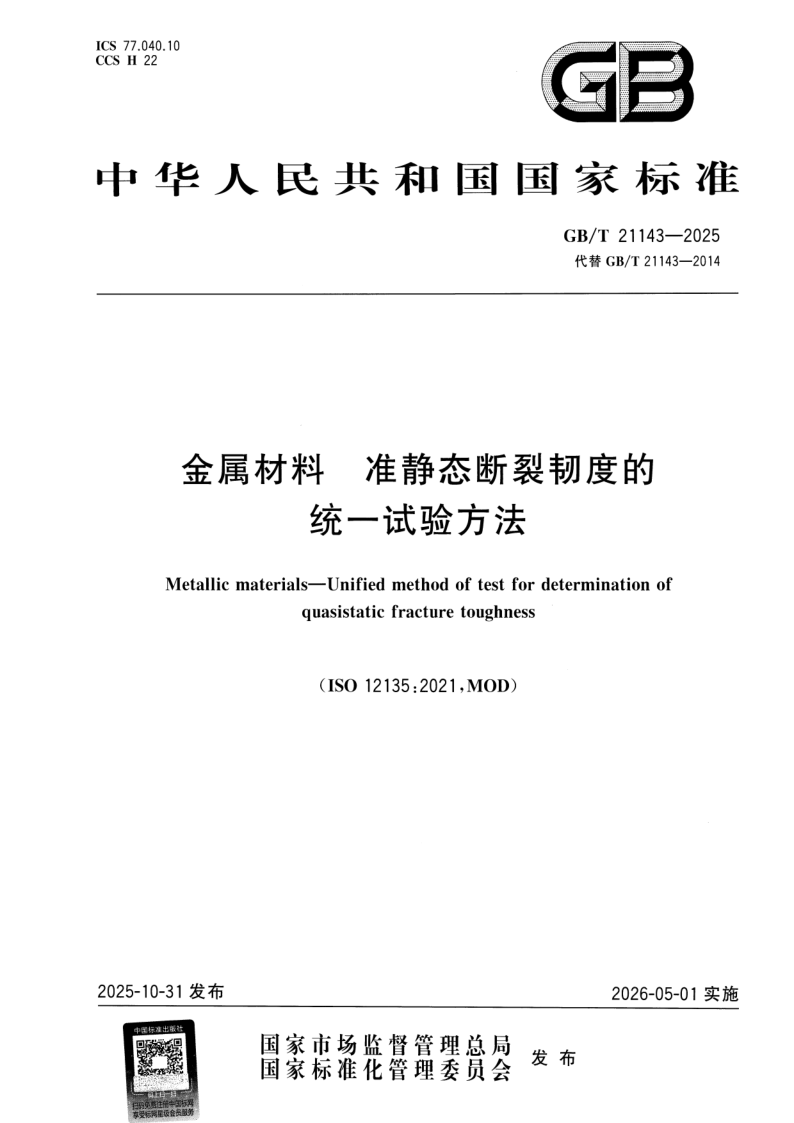 GB/T 21143-2025 金属材料 准静态断裂韧度的统一试验方法