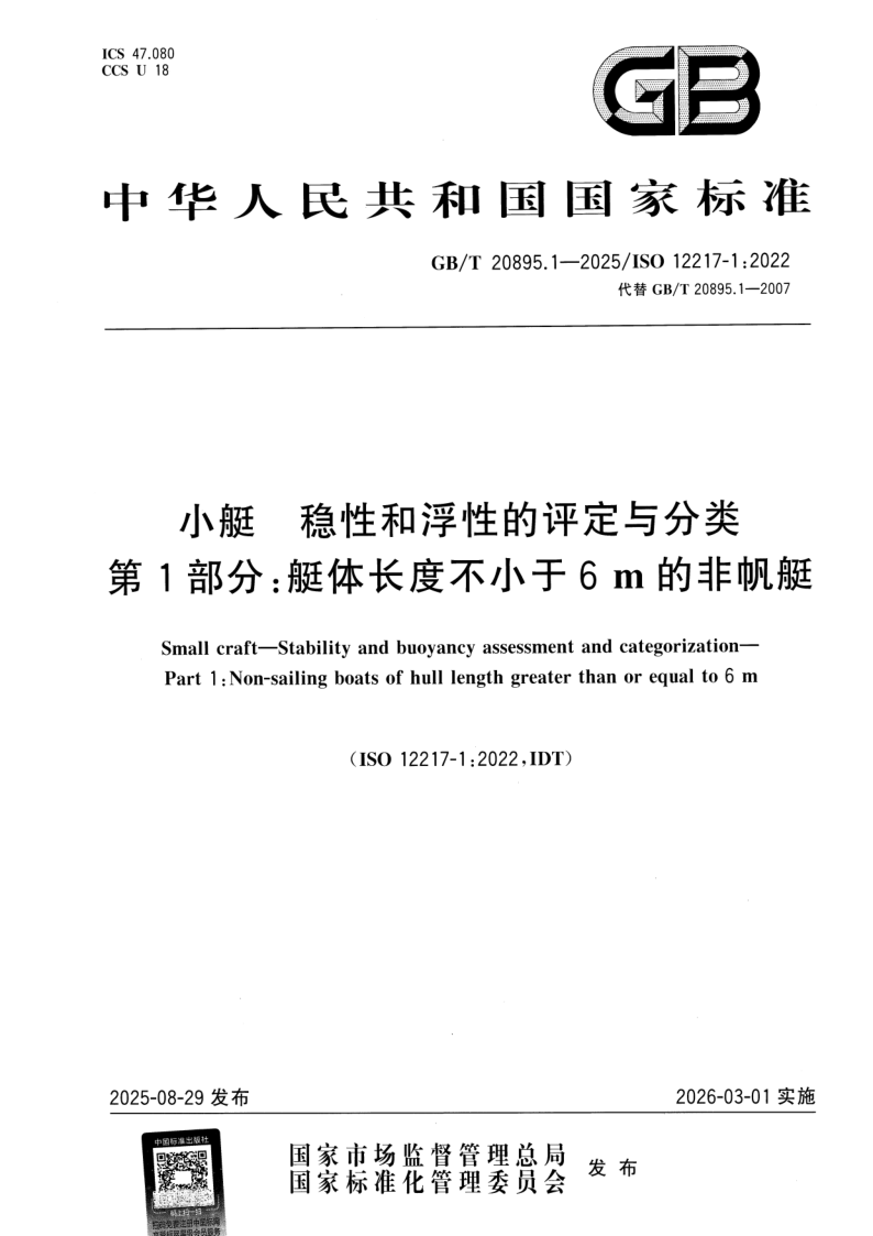 GB/T 20895.1-2025 小艇  稳性和浮性的评定与分类 第1部分：艇体长度不小于6m的非帆艇