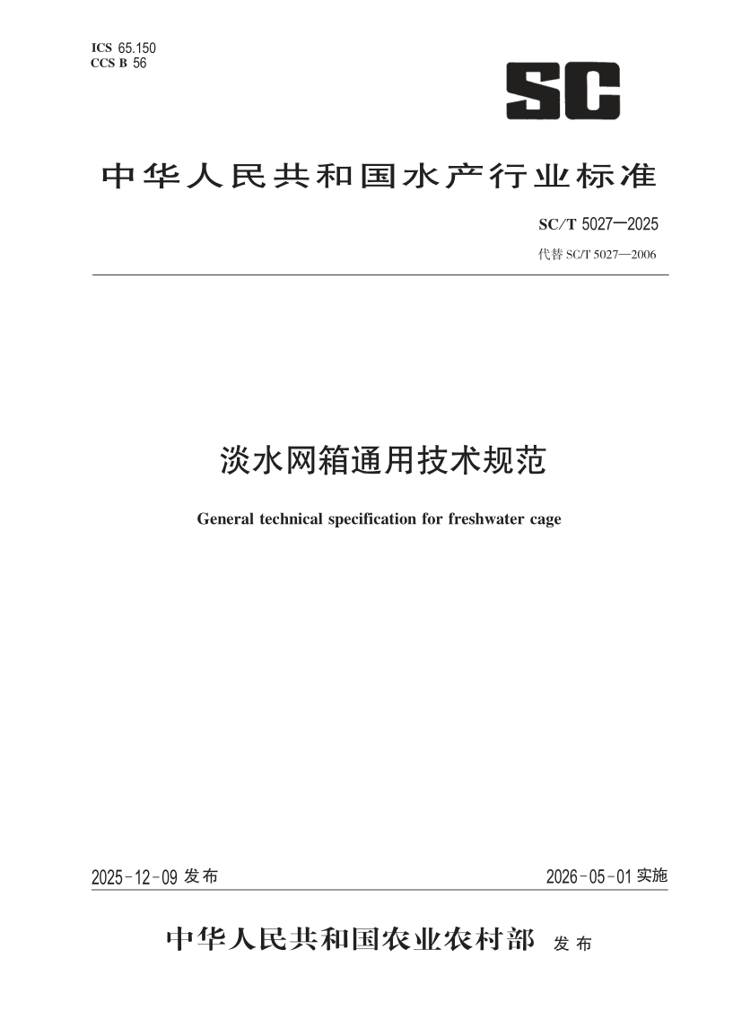 SC/T 5027-2025 淡水网箱通用技术规范（发布稿）