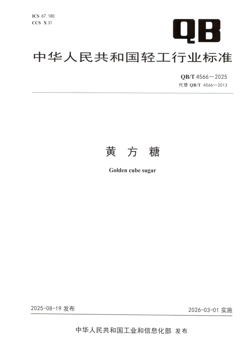 QB/T 4566-2025 黄方糖
