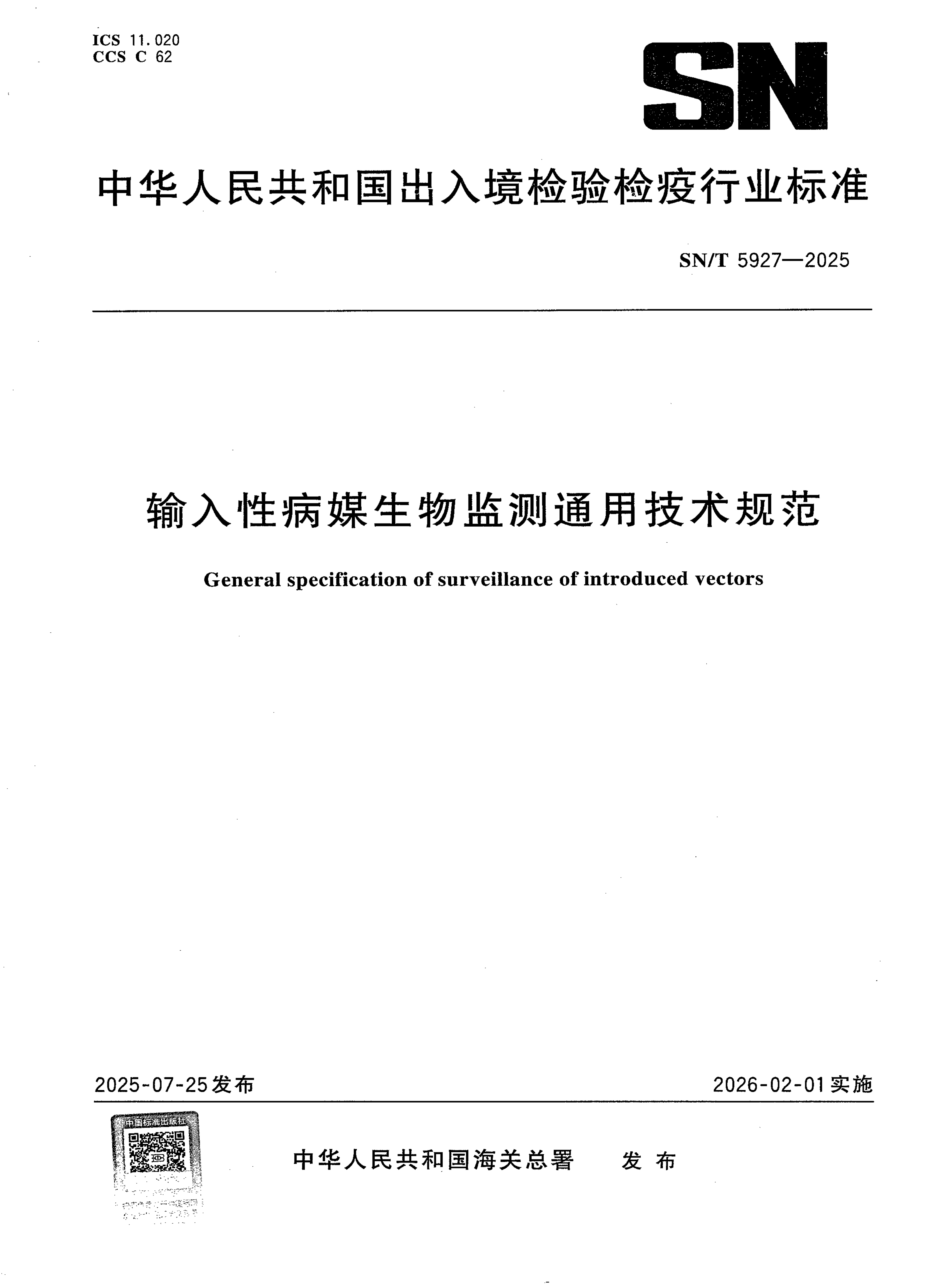 SN/T 5927-2025 输入性病媒生物监测通用技术规范