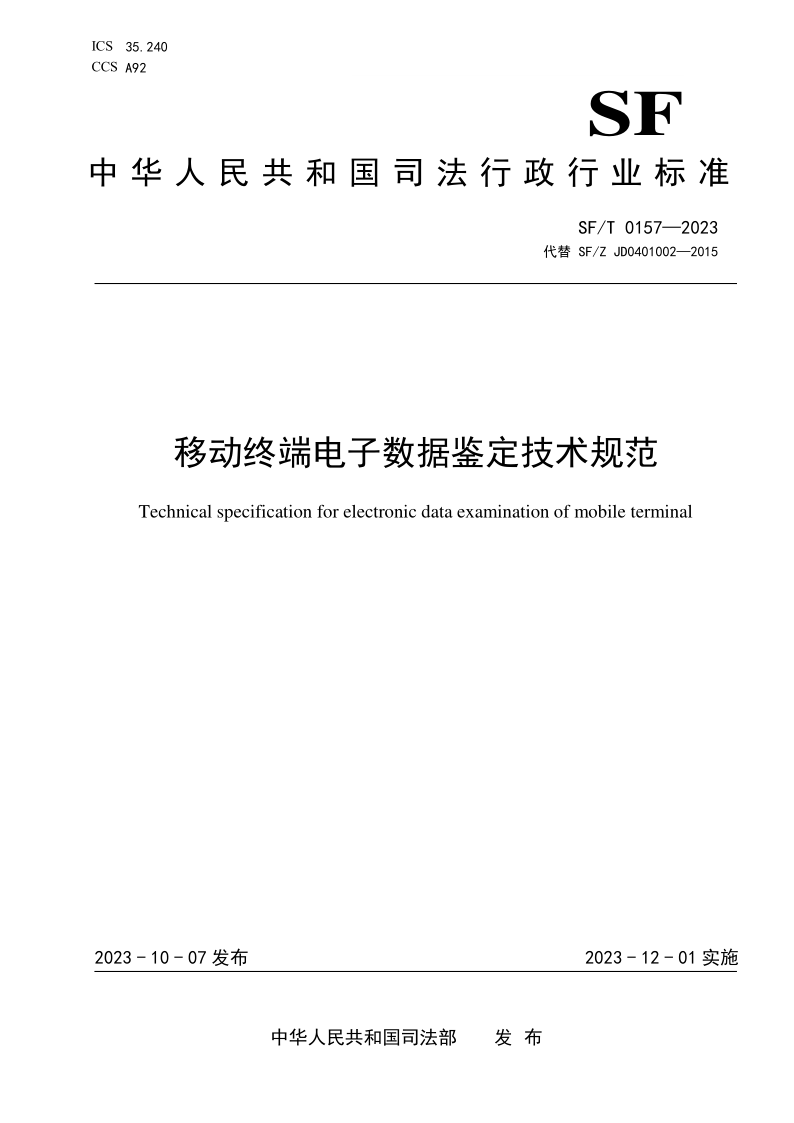 SF/T 0157-2023 移动终端电子数据鉴定技术规范(发布稿)