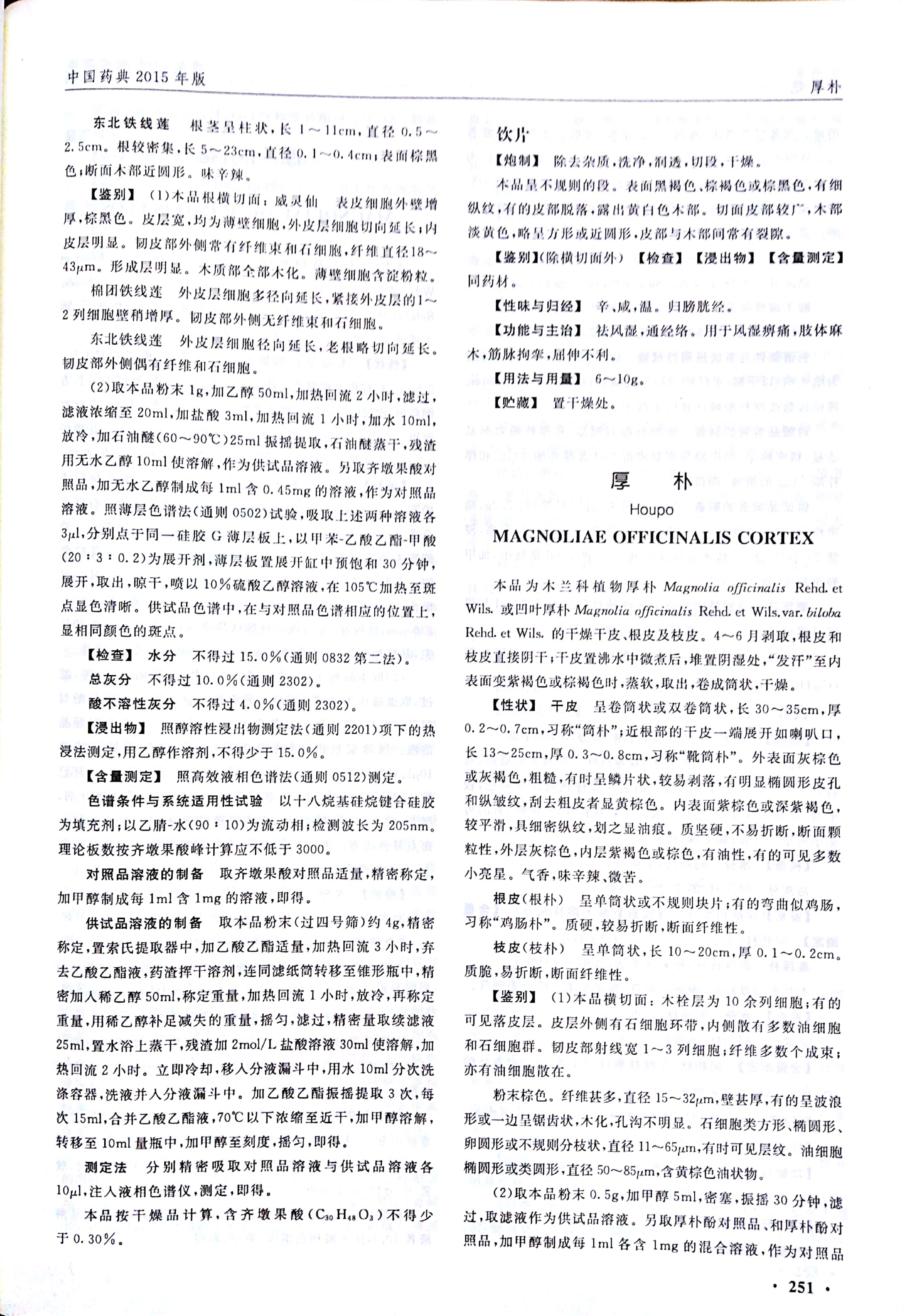 SPGG 中华人民共和国药典2015年版001-2015 SPGG 中华人民共和国药典2015年版一部 厚朴