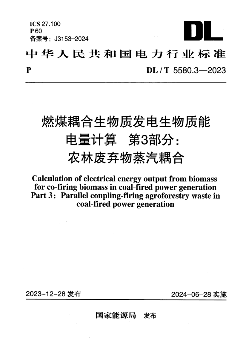 DL_T 5580.3-2023.png