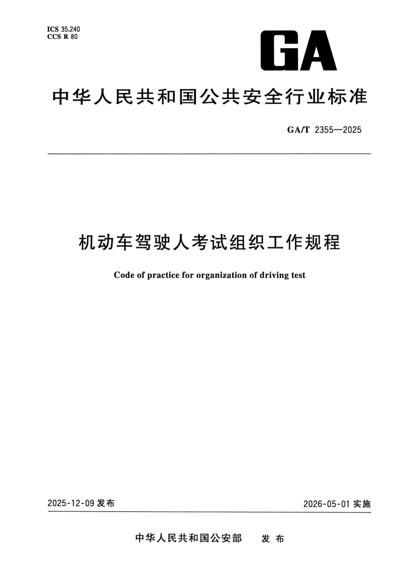 GA/T 2355-2025 机动车驾驶人考试组织工作规程