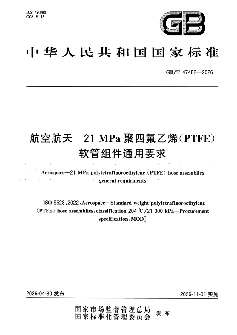GB_T 47482-2026.png
